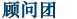 顧問團(tuán)